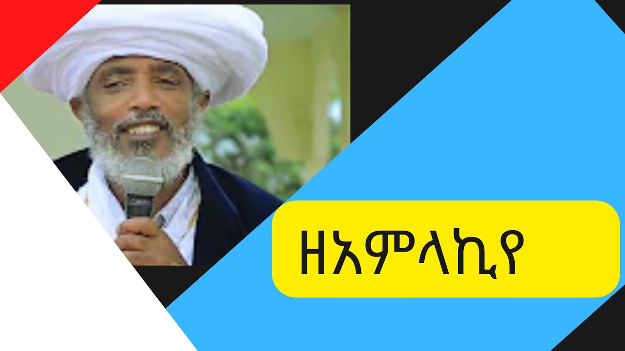 ዘአምላኪየ ዜማ ልክ/በዜማ እና በቀለም አቆጣጣር/ቅኔ/ለዐርከ መርዓዊ/geez/