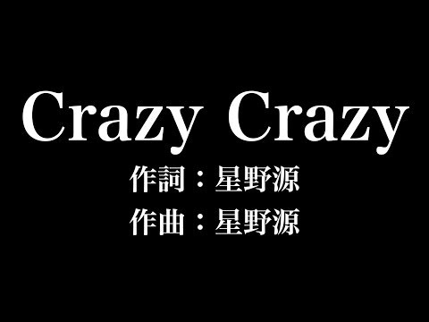 『Crazy Crazy』星野源　歌詞付き　full　カラオケ練習用　メロディなし 【夢見るカラオケ制作人】