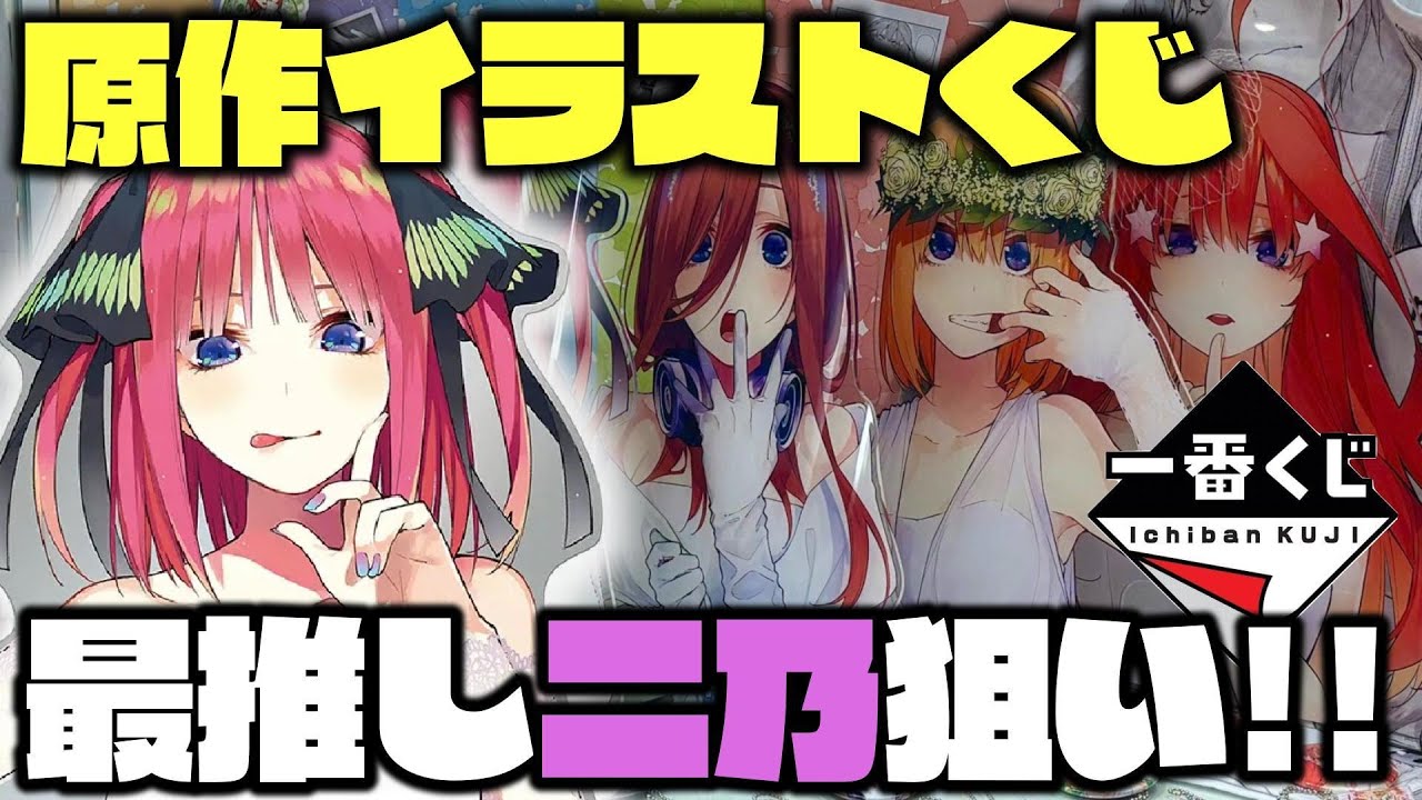 【飯うま】ごと嫁一番くじ化5周年を記念した原作イラストくじで大やらかし‥？　一番くじ　五等分の花嫁