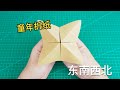 【Daoche】Origami - Childhood memory | 回憶童年的東南西北摺紙,你真的玩對了嗎?