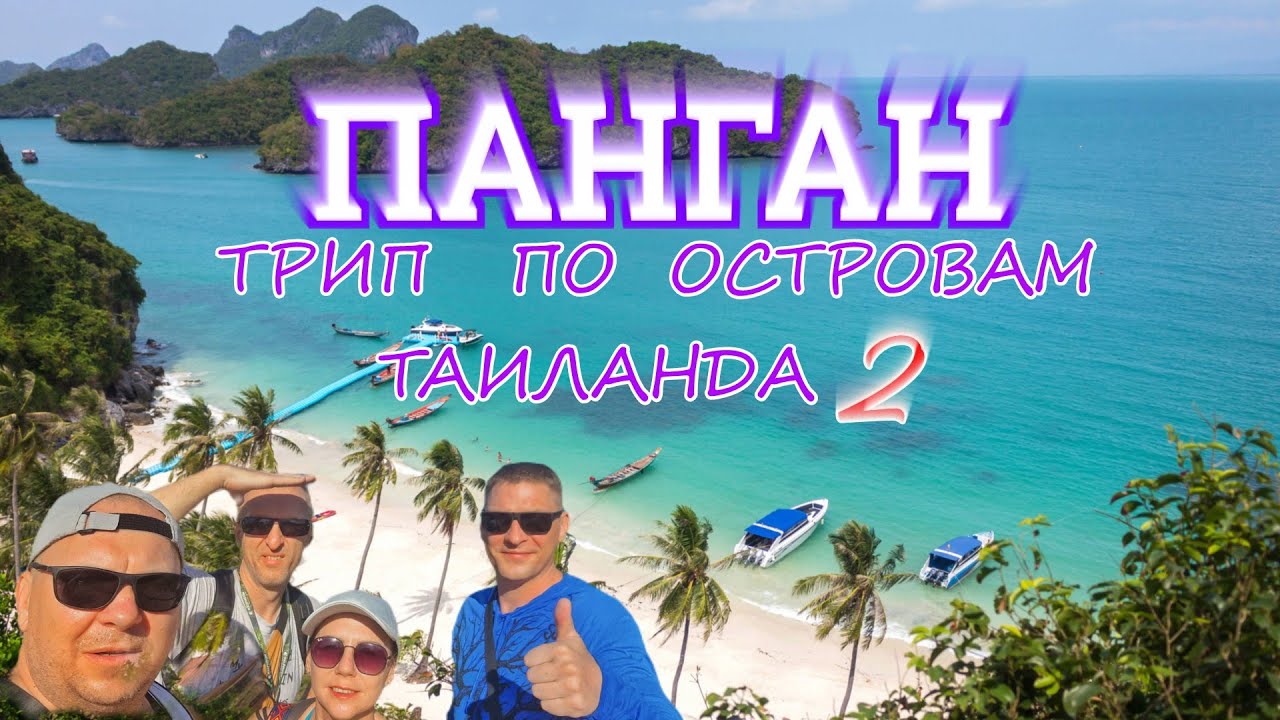 Остров Панган.Трип по островам Таиланда 2. - YouTube