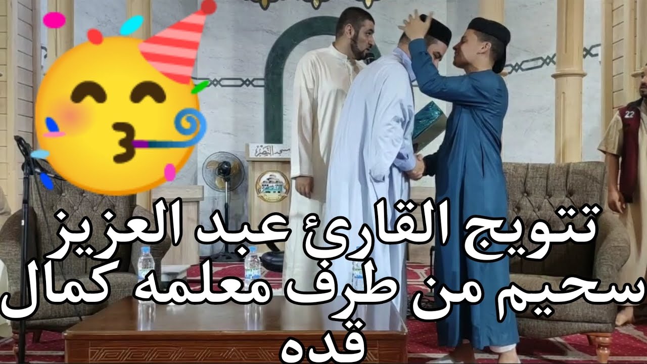تتويج القارئ عبد العزيز سحيم حفظه الله من طرف معلمه كمال قده حفظه الله وماذا قال عنه ؟؟؟🥳🥳