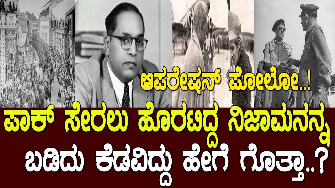 ಪಾಕ್​ ಸೇರೋದಕ್ಕೆ ಹೊರಟಿದ್ದ ನಿಜಾಮನನ್ನ ಬಡಿದು ಕೆಡವಿದ್ದು ಹೇಗೆ ಗೊತ್ತಾ..? History of Hyderabad P-2..!