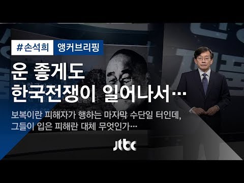 [손석희의 앵커브리핑] &rsquo;운 좋게도 한국전쟁이 일어나서…&rsquo;