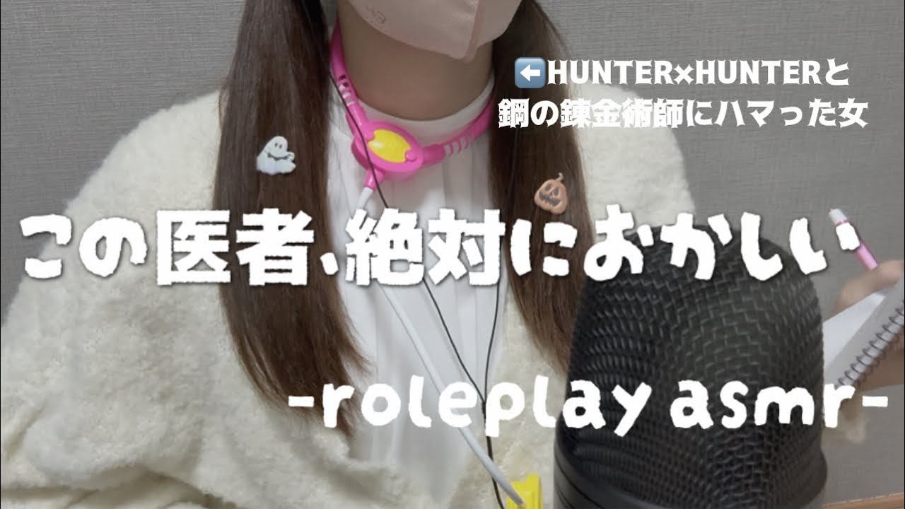 【ASMR】念能力で治そうとしてくる医者ロールプレイ❓お医者さんごっこ❓/role playing