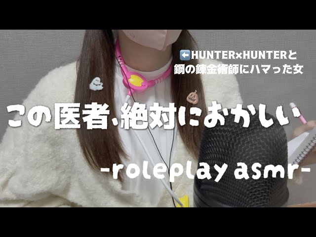 【ASMR】念能力で治そうとしてくる医者ロールプレイ❓お医者さんごっこ❓/role playing