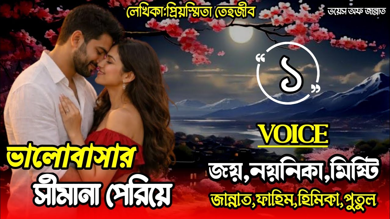 ভালোবাসার সীমানা পেরিয়ে/part-1/Romantic love story/voice:  joy, noynika,misti/@Voice_Of_Jannat 