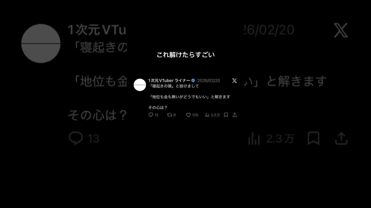 「寝起きの頭」と掛けて「地位も金も無いがどうでもいい」と解く謎掛けクイズ #ネタツイ #Twitter #VTuber #個人VTuber