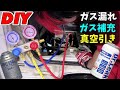 【DIY】エアコンガス補充＆ガス漏れ＆真空引き！一人で出来るもん