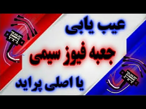 تصویری: آیا می توانم فیوز ضربه سریع را با ضربه آهسته جایگزین کنم؟