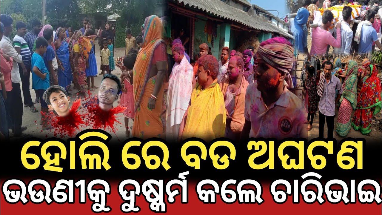 ହୋଲି ରେ ବଡ ଅଘଟଣ , ଚାଲିଗଲା ୭୦ ଜୀବନ | Happy holi story |Lord Jagannath story 