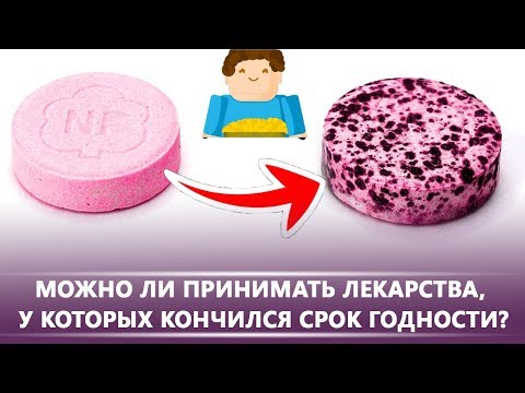 Можно ли принимать лекарства, у которых истек срок годности? [Plushkin]