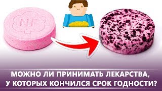 Можно ли принимать лекарства, у которых истек срок годности? [Plushkin]