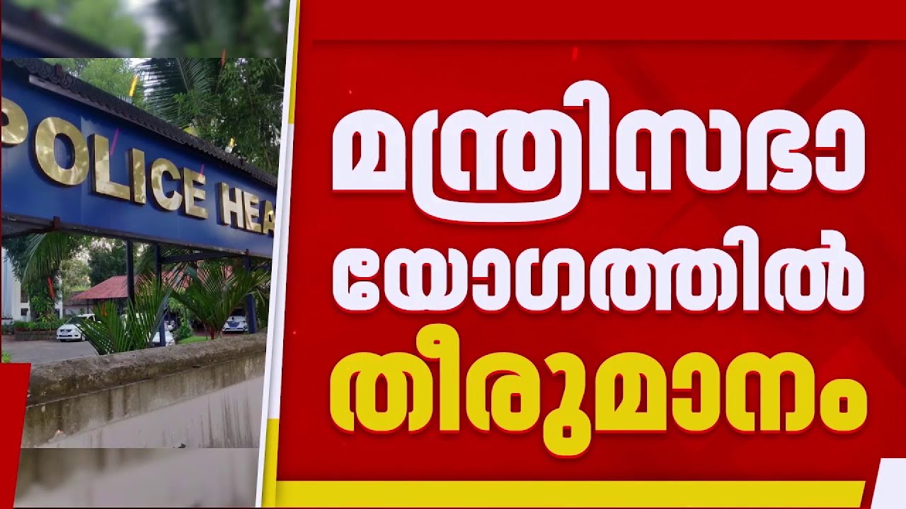 സംസ്ഥാനത്ത് പ്രവാസികൾക്കായി NRI പൊലീസ് സ്റ്റേഷന്‍ തുടങ്ങാന്‍ മന്ത്രിസഭാ യോഗത്തില്‍ തീരുമാനം