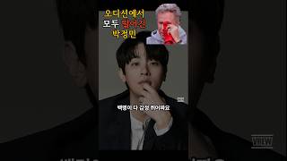 박정민이 모든 오디션에서 떨어진 이유 #면접 #탈락