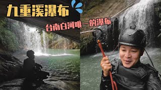 『九重溪瀑布』台南秘境｜白河唯一的瀑布｜10分鐘就能抵達的 ... 