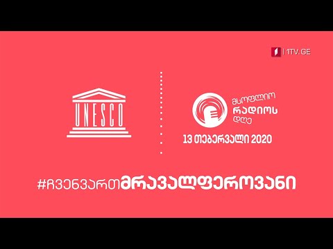 13 თებერვალი - რადიოს მსოფლიო დღე