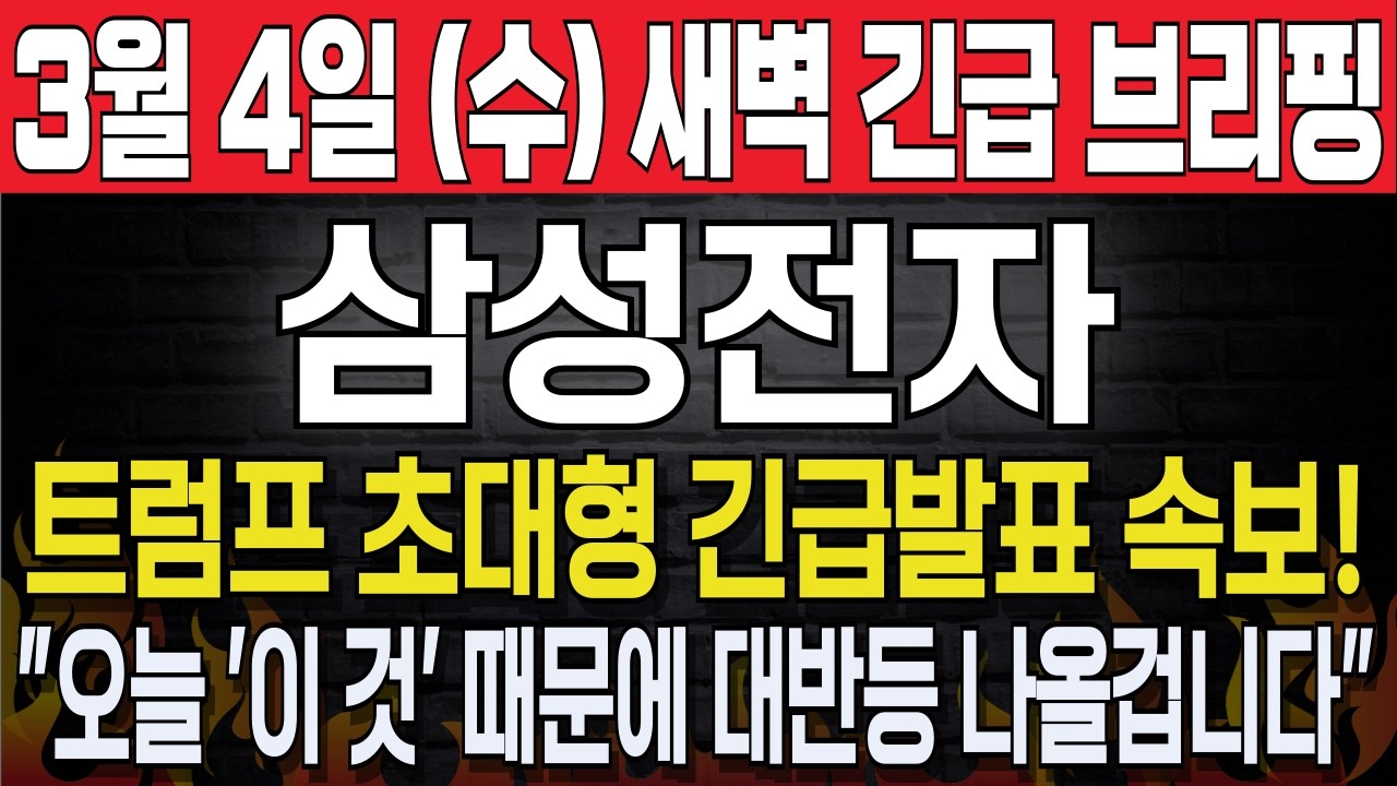 [삼성전자] 3월4일, 수요일 새벽 긴급브리핑! 트럼프 초대형 긴급발표 속보! 