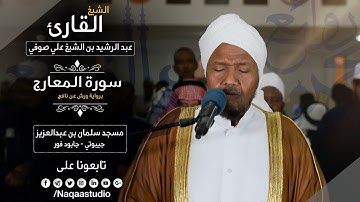 من الروائع |سورة المعارج | برواية ورش | الشيخ عبدالرشيد صوفي | Sh.Abd Alrashid sofi Surat al-marrig