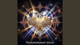 Как же жизнь хороша - DJ Fix_Art