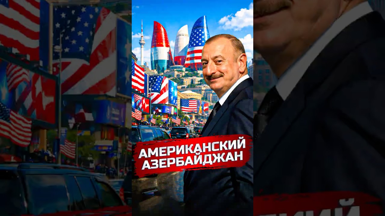 Америка забирает Азербайджан
