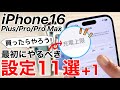 iPhone16 買ったらやるべき設定11選+1!バッテリーの上限値変更も!16のみの機能も紹介!