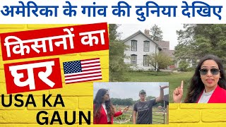अमरक क गव क यतर Usa Village Life America Ke कसन क घर America Ke गव क दनय