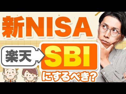 新しいNISAは楽天証券からSBI証券に移った方がいい？