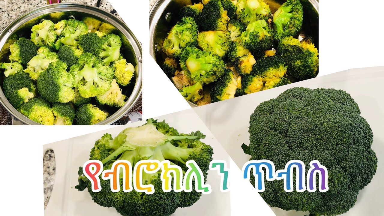 የብሮክሊን ጥብስ broccoli 🥦 Ethiopian food #konjotube