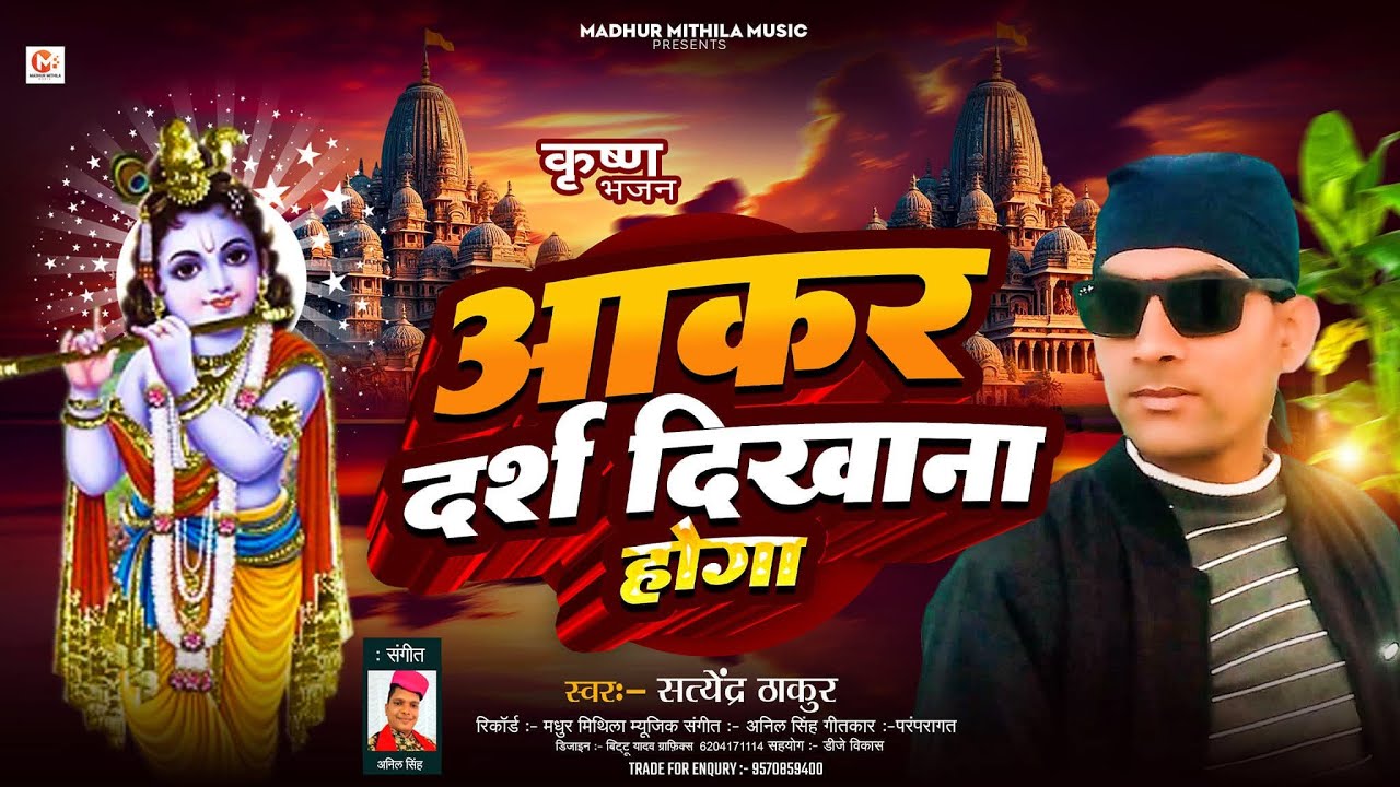 Aakar Darsh Dikhana Hoga | आकर दर्श दिखाना होगा | Krishanbhajan2026