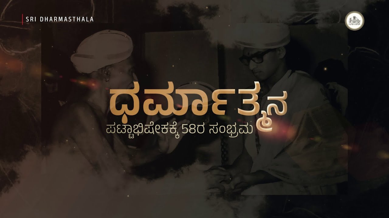 ಶ್ರೀ ಕ್ಷೇತ್ರ ಧರ್ಮಸ್ಥಳದ  ಧರ್ಮಧಿಕಾರಿ ಪೀಠದ ಶ್ರೇಷ್ಠತೆ ಮತ್ತು ಮಹತ್ವದ ಬಗ್ಗೆ ವಿವರಣೆ..