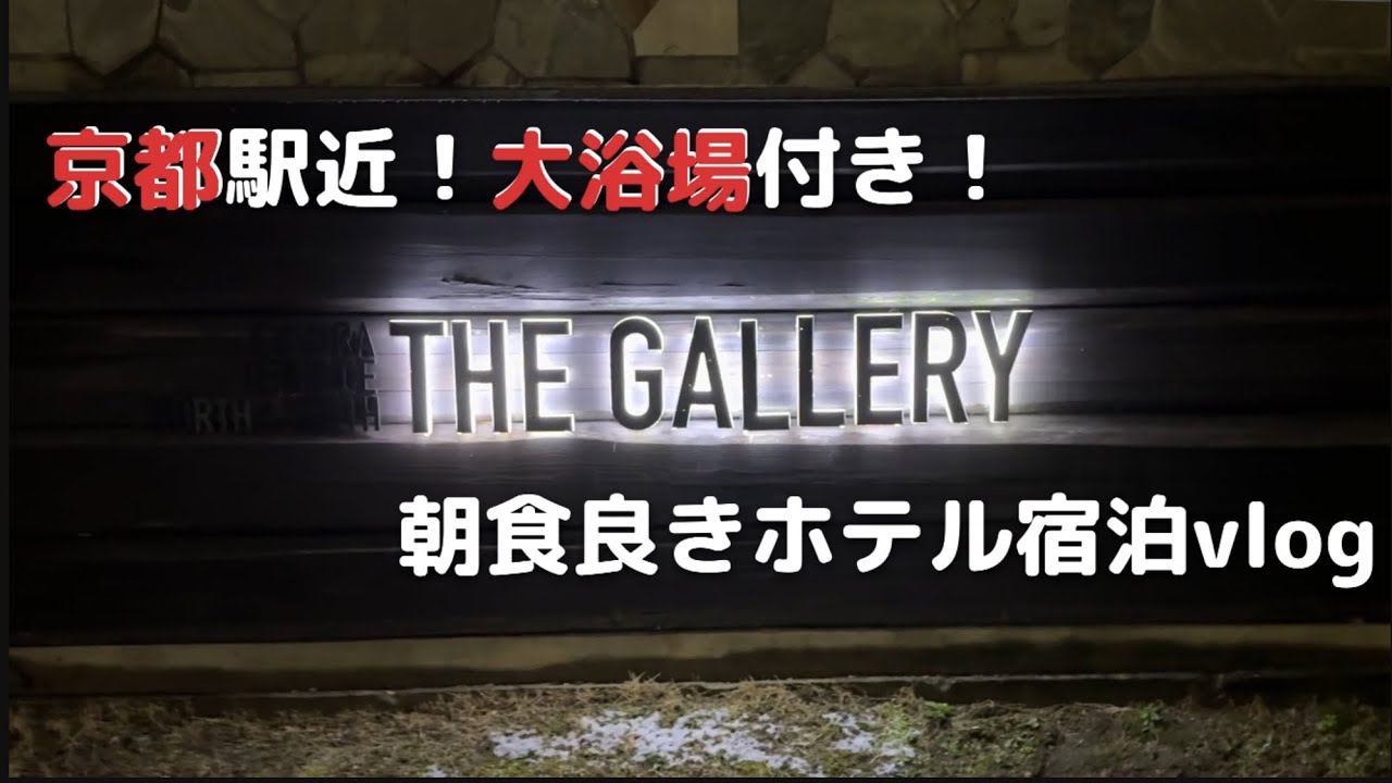 【京都ホテル】おすすめ！駅近！サクラテラス ザ・ギャラリーの宿泊vlog【朝食神】【Kyoto】