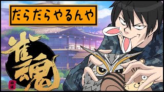 【#雀魂】四麻をだらだらやるんや【#毛玉屋】