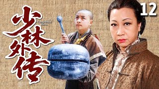 【经典古装剧】少林外传 12 大结局 | 少年天生神力却生性顽劣，被母亲阴差阳错送入少林寺，竟成为一代盖世英雄！（#释小龙 、#元秋 、#黄圣依 ）