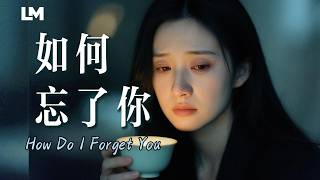 💔 藍沐 Blue Mu《如何忘了你》我以為放下了，卻還是忘不了你｜How Do I Forget You #動態歌詞 #深夜歌單 #2026最新虐心心碎情歌
