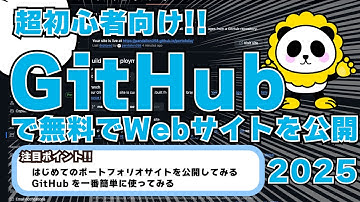 超初心者向け！WebサイトをインターネットにGitHubで公開する手順！2025