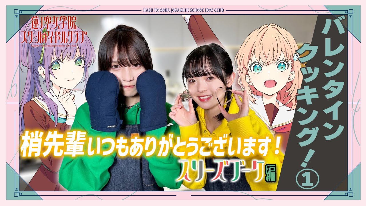 せーので！はすのそら！」#42 バレンタインクッキング！① スリーズ