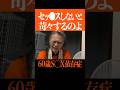 【ザノンフィクション】撮影中にセッ●ス依存症を告白した60歳年金暮らし#shorts