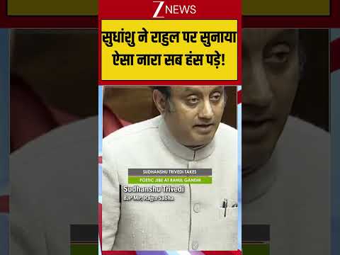 #shorts : सुधांशु ने राहुल पर सुनाया ऐसा नारा सब हंस पड़े! | Parliament Session | Breaking | Zee