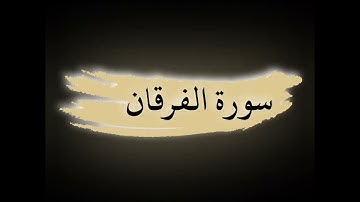 سورة الفرقان بصوت الشيخ أحمد النفيس|| بدون إعلانات #_القرآن_الكريم #_أحمد_النفيس