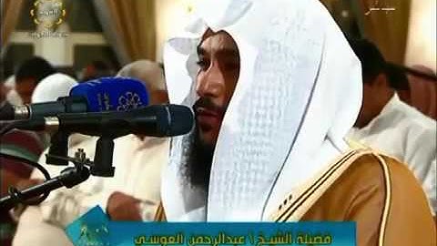 عبدالرحمن العوسي ((ويسألونك عن الجبال)) سورة طه