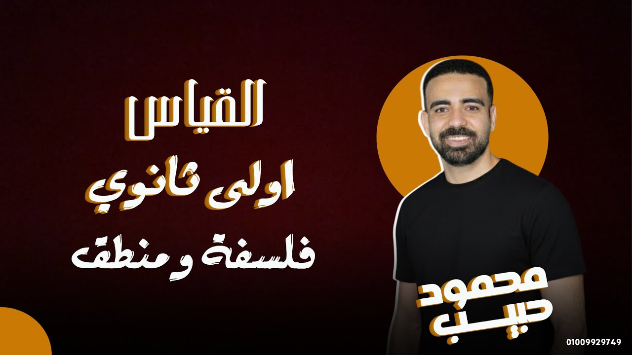 فلسفة ومنطق| شرح درس القياس