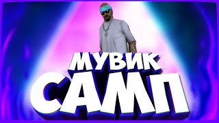 Samp-Movie|Мувик Самп|Samp