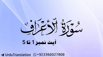 Surat-Ul-Aa'raaf | سورة الأعراف | Ayat 1 - 5 | قرآن اردو ترجمہ