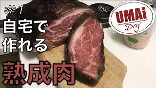 【肉の科学】熟成肉の作り方〜自宅で簡単にドライエイジングビーフを〜