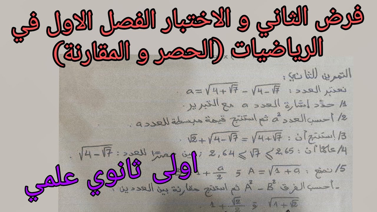 فرض الثاني واختبار الفصل الاول في الرياضيات حول الحصر و المقارنة للسنة الاولى ثانوي علمي 