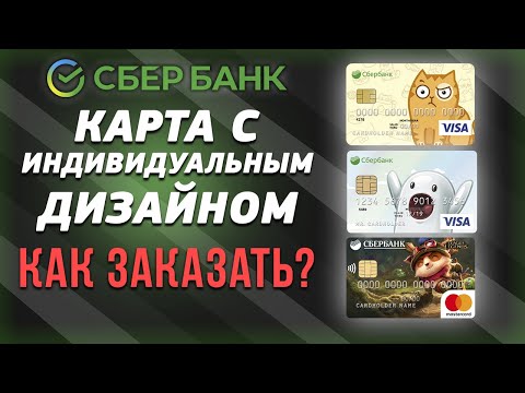 Как заказать карту с индивидуальным дизайном от Сбербанка