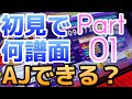【前編】初見に強いプレイヤーなら、12+ぐらいワンパンできる説、検証！【アツツ】