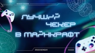 Лучший ЧЕКЕР аккаунтов в майнкрафт на любом сервере 2023