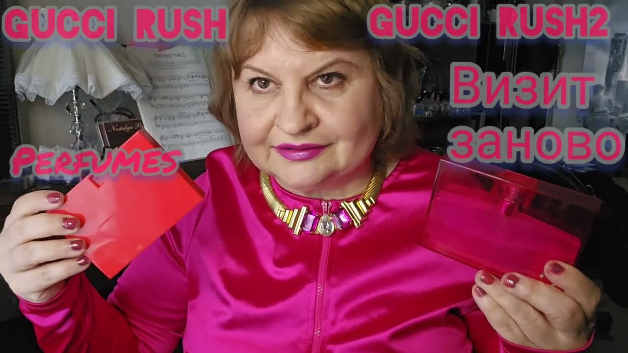 АРОМАТЫ 90Х В НАШЕ ВРЕМЯ.GUCCI,GUCCI RUSH2 ОПЯТь НА ПИКЕ СВОЕЙ ПОЛУЛЯРНОСТИ, ПРИШЛА ВТОРАЯ МОЛОДОСТь